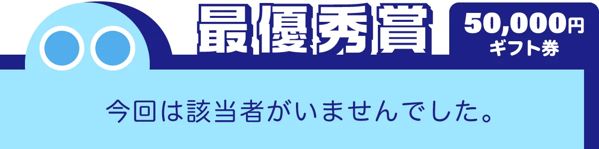 ■最優秀賞　該当者なし■