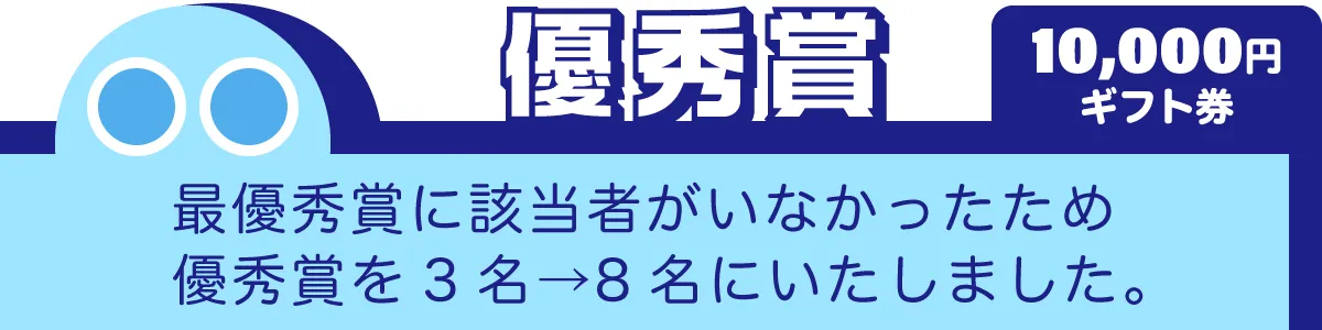 ■優秀賞　３名→８名■