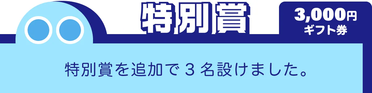 ■特別賞　３名■