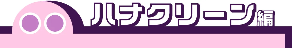 ■ハナクリーン編回答　5問■