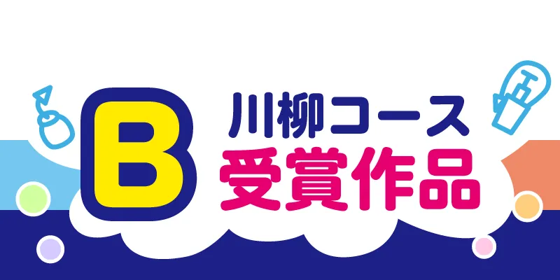 Ｂ 川柳コース