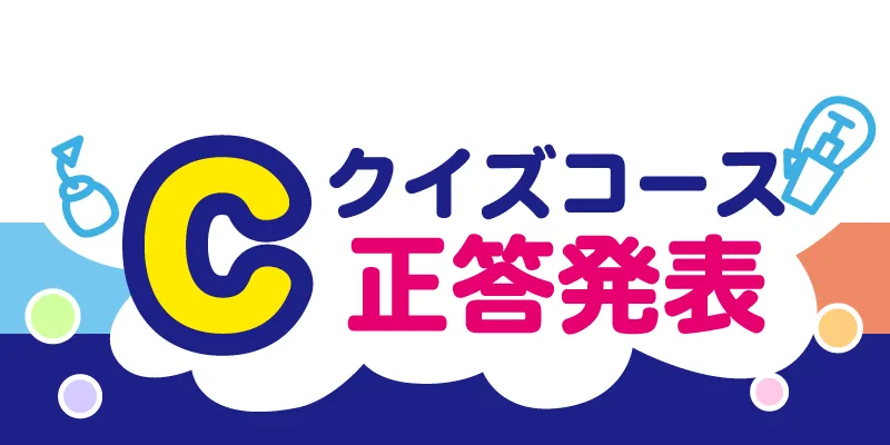 Ｃ クイズコース