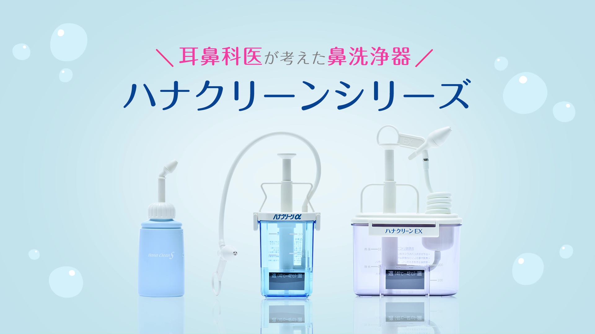 鼻うがいのハナクリーン│東京鼻科学研究所 – 動画が新しくなり