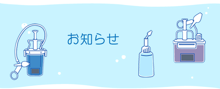 お知らせ