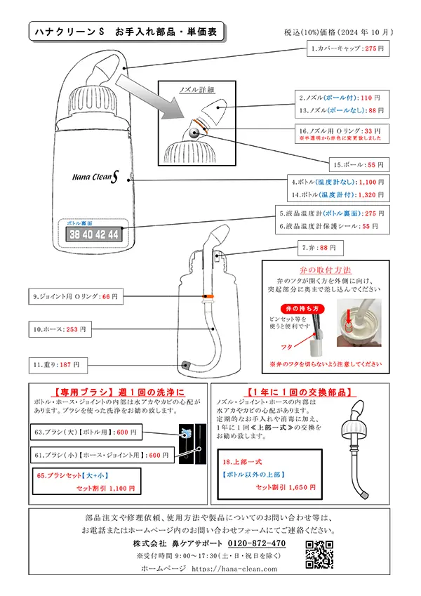 ハナクリーンS部品単価表