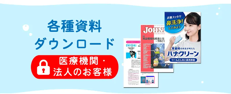 資料ダウンロード-医療機関・法人のお客様