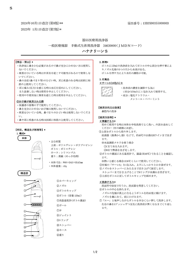 ハナクリーンS添付文書_第8版