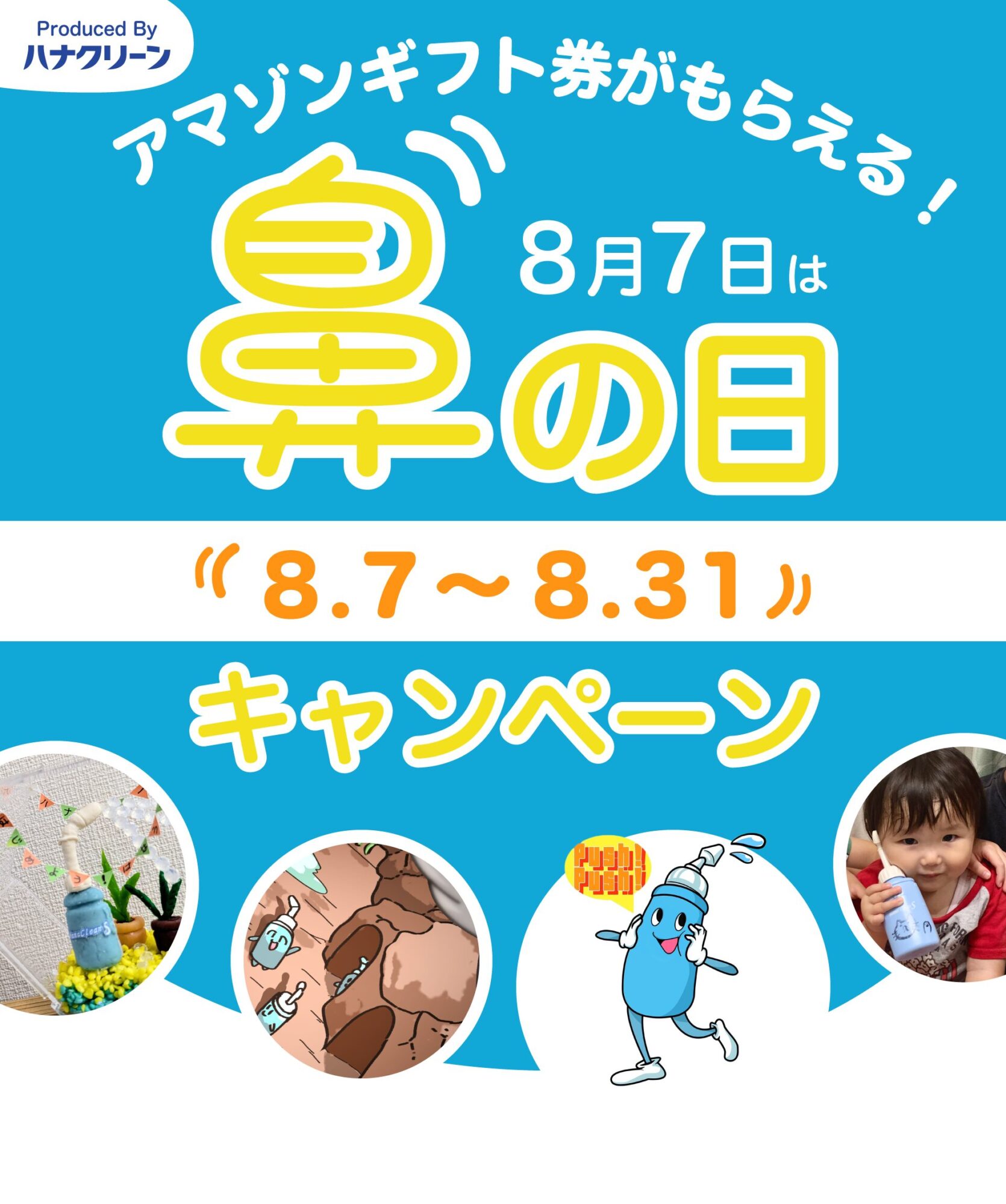 鼻の日キャンペーン2025メインバナー