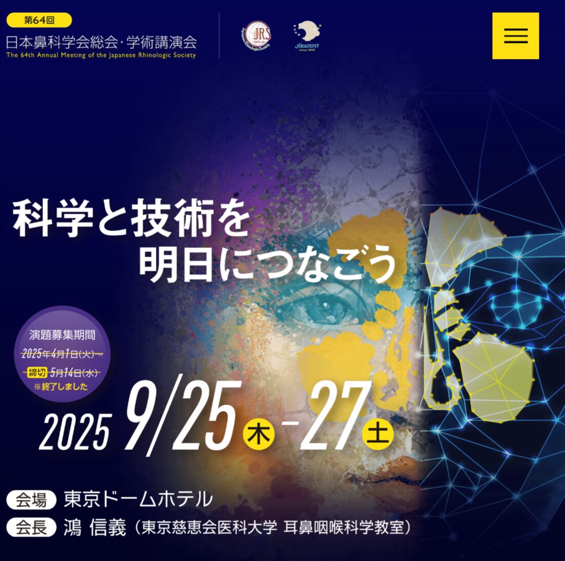 第64回 日本鼻科学会総会・学術講演会