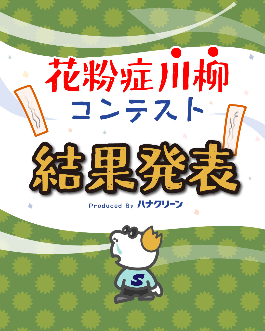 【2026】花粉症川柳コンテスト_結果発表