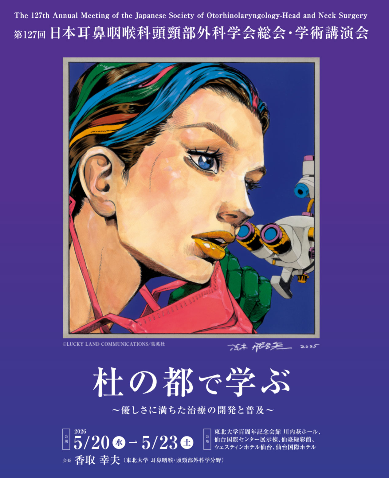 第127回日本耳鼻咽喉科頭頸部外科学会総会バナー画像