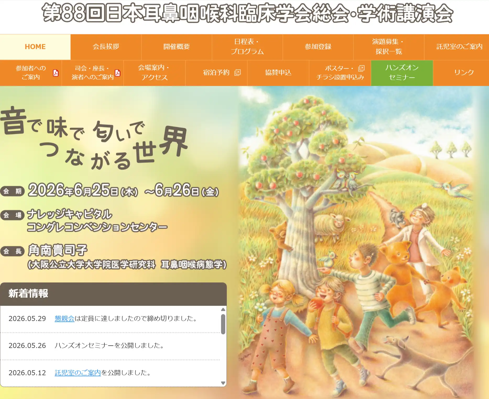 第88回日本耳鼻咽喉科臨床学会総会-学術講演会 バナー画像