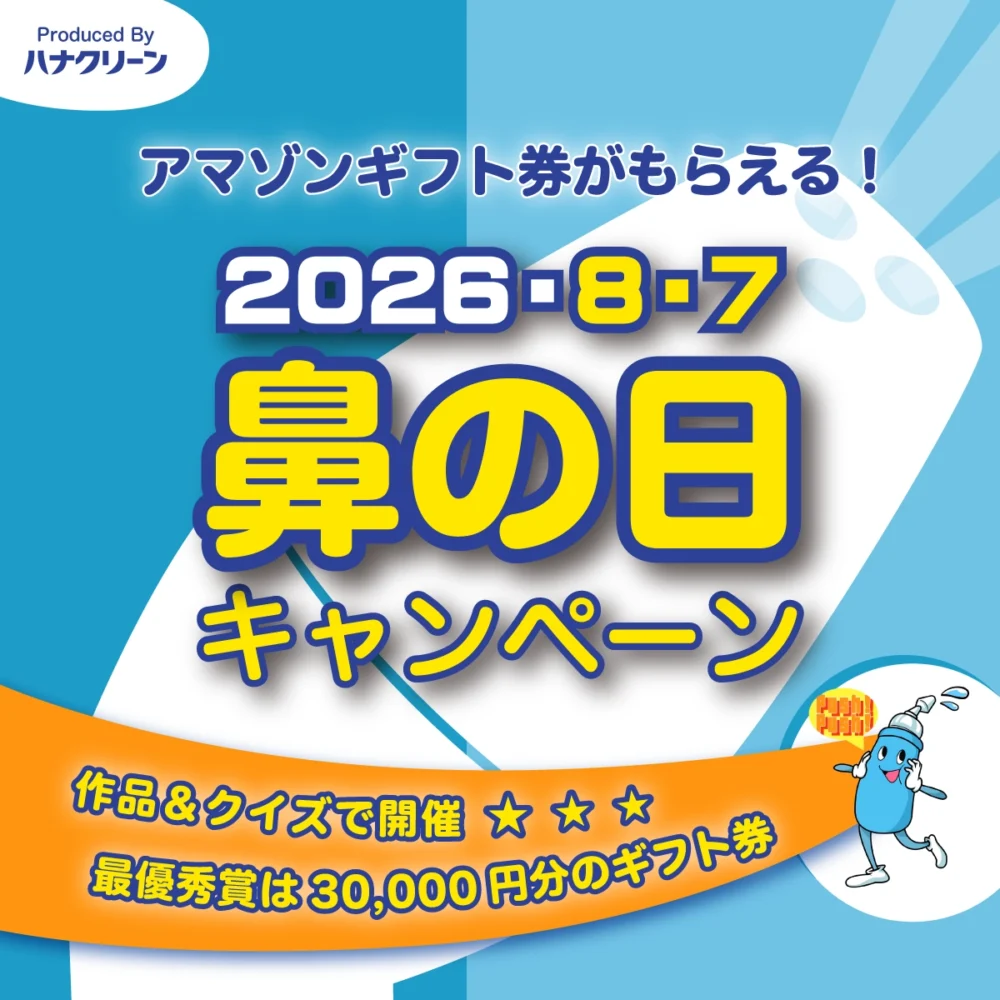 【2026】鼻の日キャンペーン