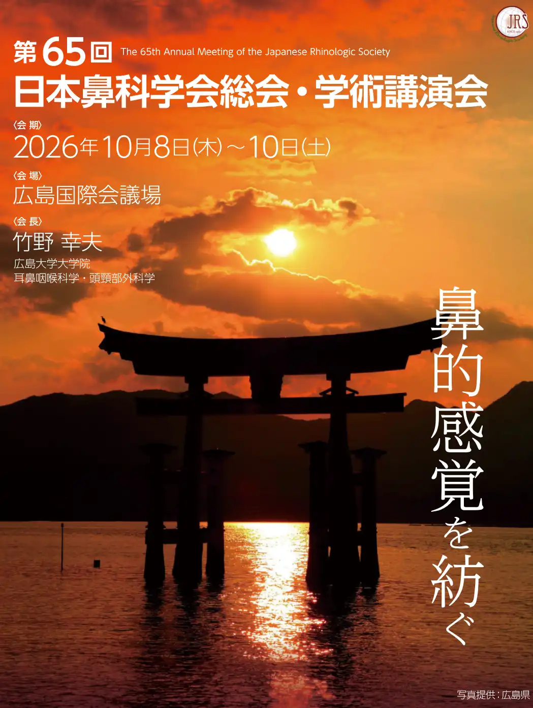 第65回日本鼻科学会総会