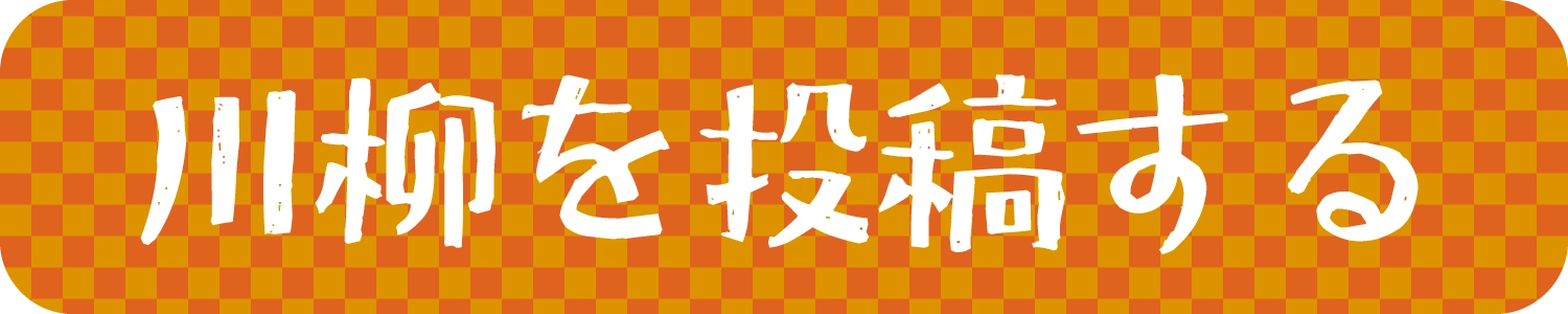 川柳を投稿する